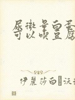 尿微量白蛋白高可以吃豆腐吗