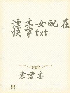 漂亮女配在恋综快穿txt