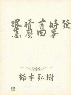 眼睛有时发胀是怎么回事