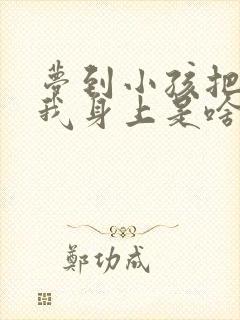 梦到小孩把尿撒我身上是啥意思