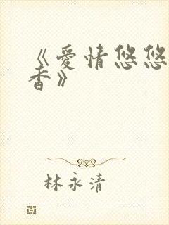《爱情悠悠药草香》