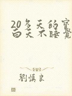 20多天的宝宝白天不睡觉睡一会就醒