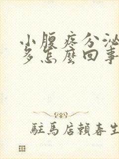 小腹疼分泌物增多怎么回事