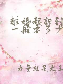 离婚起诉到判决一般要多少时间