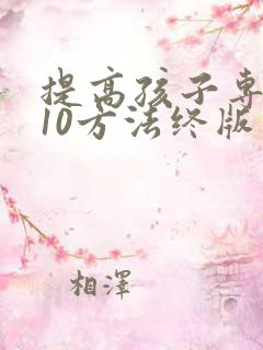 提高孩子专注力10方法终版