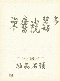 治疗小儿多动那个医院好