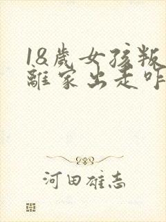 18岁女孩叛逆离家出走咋办啊