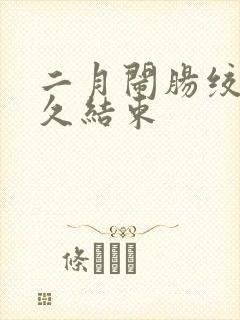 二月闹肠绞痛多久结束