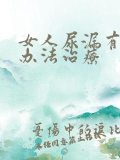 女人尿漏有什么办法治疗