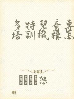 多特儿童专注力培训机构怎么收费