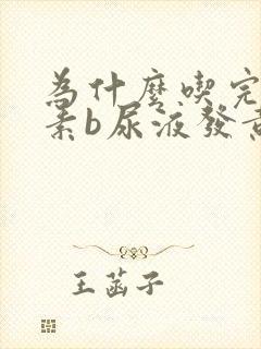 为什么吃完维生素b尿液发黄