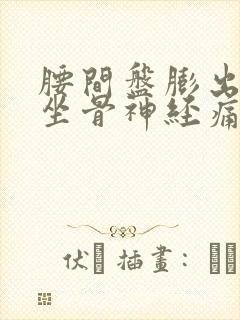 腰间盘膨出压迫坐骨神经痛怎么治疗