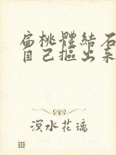 扁桃体结石可以自己抠出来吗