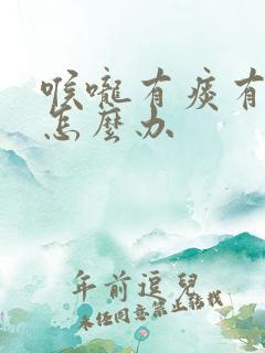 喉咙有痰有点咳怎么办