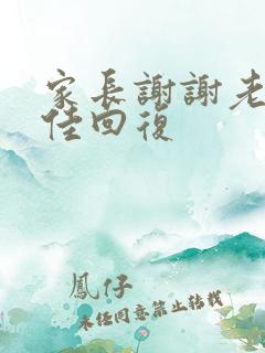 家长谢谢老师最佳回复