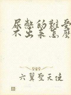 尿憋的难受还尿不出来怎么办