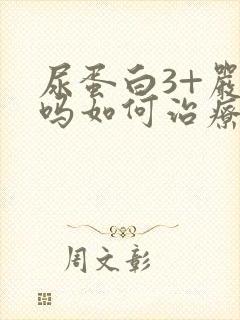 尿蛋白3+严重吗如何治疗好呢