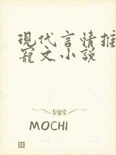 现代言情推荐甜宠文小说