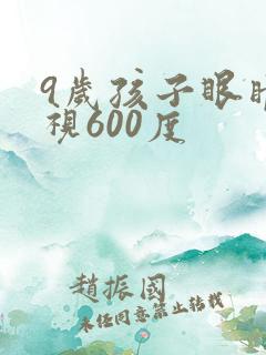 9岁孩子眼睛近视600度