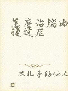 怎么治脑内溢血后遗症