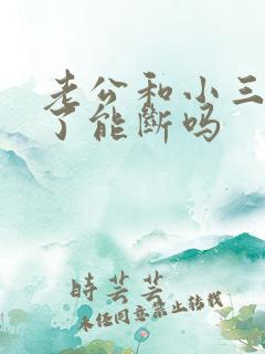 老公和小三5年了能断吗