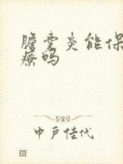 胆囊炎能保守治疗吗