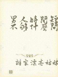 男人时间短硬度不够什么问题