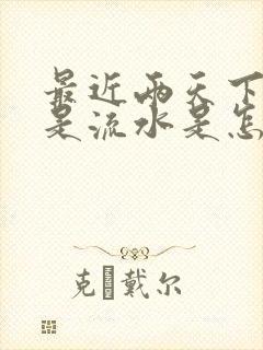 最近两天下面老是流水是怎么回事