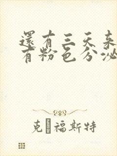 还有三天来月经有粉色分泌物