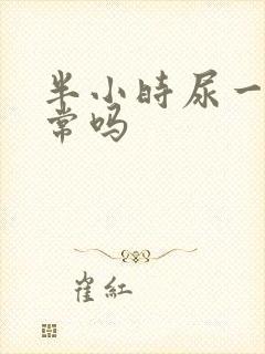 半小时尿一次正常吗