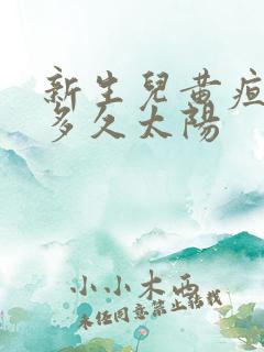 新生儿黄疸能晒多久太阳