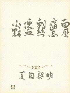 小便刺痛白带有点血丝怎么回事