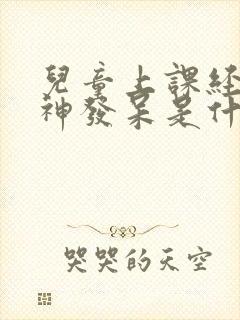 儿童上课经常走神发呆是什么原因