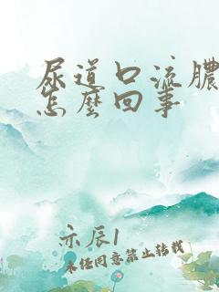 尿道口流脓发痒怎么回事