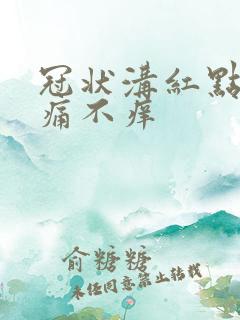 冠状沟红点点不痛不痒