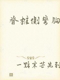 脊椎侧弯胸右凸