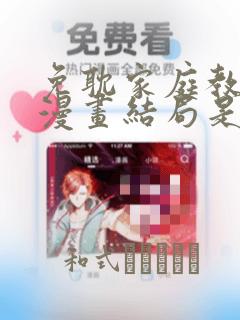 免耽家庭教师的漫画结局是啥