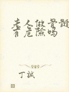 老人做骨髓穿刺有危险吗