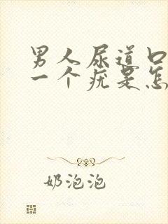 男人尿道口长了一个疣是怎么回事