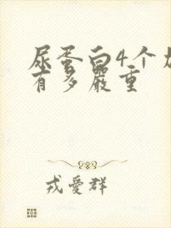 尿蛋白4个加号有多严重