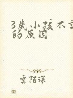 3岁小孩不说话的原因