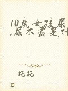 10岁女孩尿频,尿不尽是什么原因