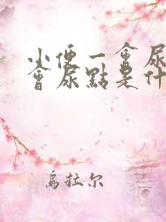 小便一会尿点一会尿点是什么情况