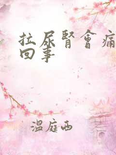 拉尿肾会痛怎么回事