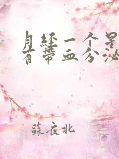 月经一个星期后有带血分泌物