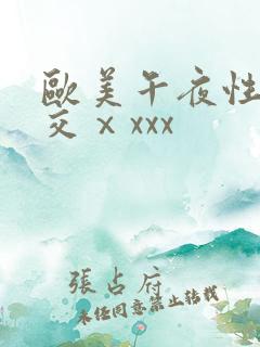 欧美午夜性春猛交ⅹxxx