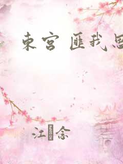 东宫 匪我思存