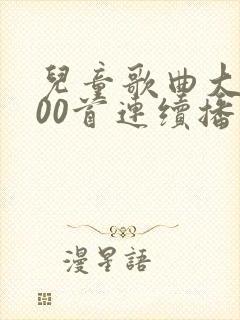 儿童歌曲大全100首连续播放两只老虎