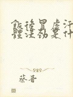 饭后冒虚汗,身体没劲是什么原因