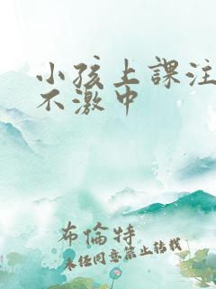 小孩上课注意力不激中